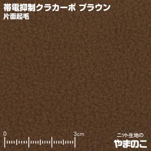 フリース生地 帯電抑制クラカーボ マイクロフリース片面起毛