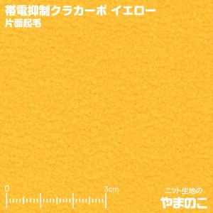 フリース生地 帯電抑制クラカーボ マイクロフリース片面起毛