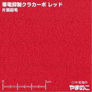 フリース生地 帯電抑制クラカーボ マイクロフリース片面起毛