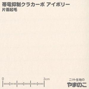 フリース生地 クラカーボ マイクロフリース片面起毛