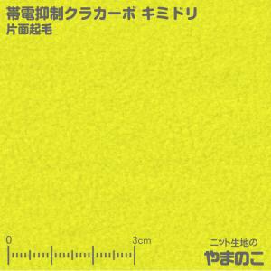 フリース生地 帯電抑制クラカーボ マイクロフリース片面起毛