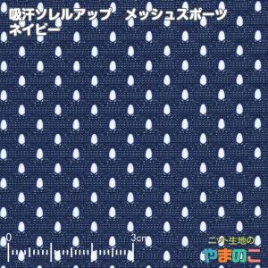 ニット生地 吸汗速乾メッシュスポーツ ネイビー「犬服、スポーツ向け」｜knit-yamanokko