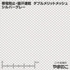 ニット生地 帯電防止・吸汗速乾 ダブルメリットメッシュ
