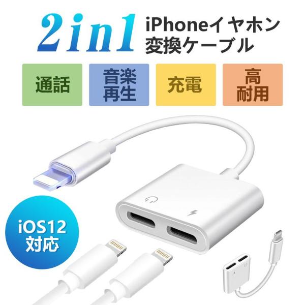 【2021音質強化版】iPhoneイヤホン変換アダプタ変換ケーブル音楽再生充電iPhone12/iP...