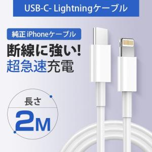 2miPhone高品質PD充電ケーブルType-Ctolightningケーブル急速充電対応iphone充電器ライトニング12/11/iPadに対応断線強い※別途1ｍも販売中!