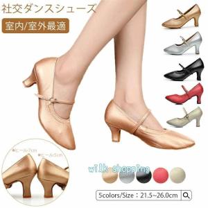 社交ダンス シューズ ダンスシューズ【7cmヒール/5cmヒール】太め