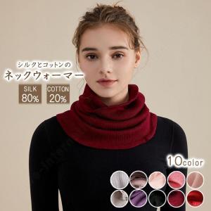 【タイムセール】シルクネックウォーマー シルク シルク80％ ネックウォーマー 薄い 薄手 冷え ネックカバー マフラー スカーフ uvカット シルク80% 保湿