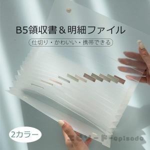 B5 ファイルフォルダー 領収書 ファイルケース 書類ケース 文房具 防水 仕分け 大容量 ドキュメント 紛失防止 収納 オフィス用品｜knit