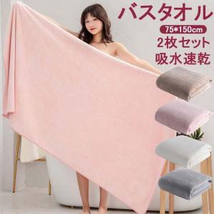 75*150cm バスタオル 2枚同色セット 大判バスタオル マイクロファイバー バスタオル 大きめサイズ 厚手 吸水速乾 ふわふわ 速乾 ホテル仕様 ばすたおる ギフト｜knit