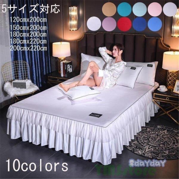 10colors ベッドスカート 四季通用 シングル セミダブル ダブル 5サイズ対応 ベッドカバー...