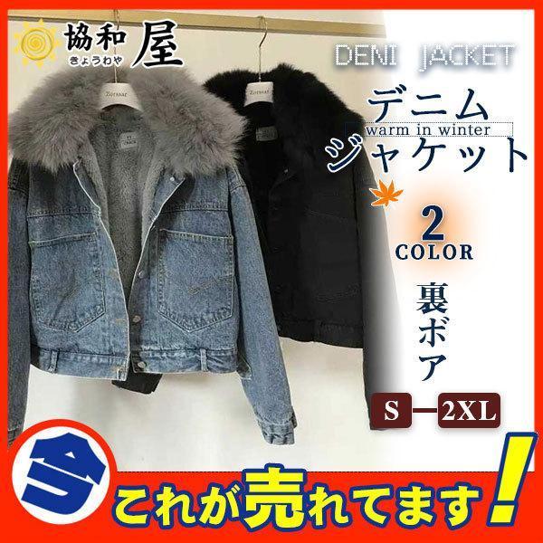 ボアジャケット デニム Gジャン レディース ショット丈 ブルゾン アウター 裏ボア フリース 秋冬...