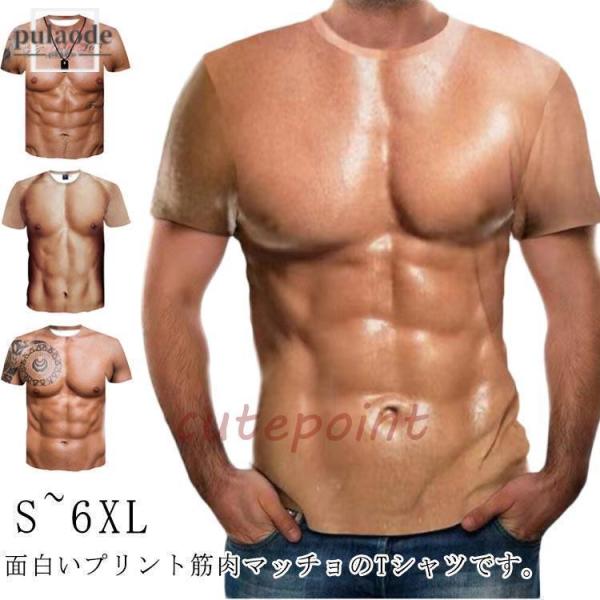 半袖 筋肉 面白い おもしろ マッチョ 筋肉服 服 tシャツ 筋肉tシャツ 仮装 筋肉 男性 面白い...