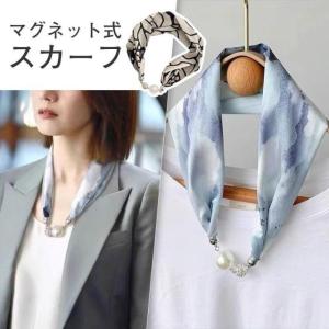 スカーフ マグネット式 ワンタッチ シルクタッチ 母の日 プレゼント ネックレス風 レディース ラインストーン 花柄 チェック柄 おしゃれ エレガント 女性用