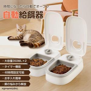 自動給餌器 犬 猫 自動餌やり機 ペット タイマー 自動 2匹 ペットフード オートペットフィーダー 電池式 フードディスペンサー 給餌機 餌やり機