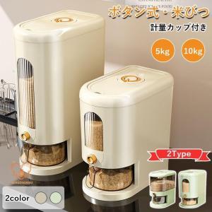 米びつ ライスストッカー 米櫃 スリム ボタン押...の商品画像