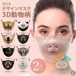 マスク 洗える デザインマスク アニマルマスク 2枚セット 動物柄 3D 男女兼用 犬 猫 動物 お洒落 ファッションマスク 洗濯可｜knit