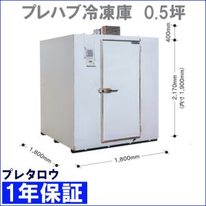 冷凍庫　プレハブ式　0.5坪　業務用冷凍庫