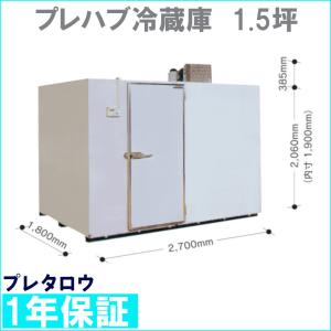 冷蔵庫　プレハブ式　1.5坪　業務用冷蔵庫｜knkhb10145