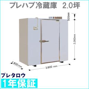 冷蔵庫　プレハブ式　2.0坪　業務用冷蔵庫｜knkhb10145