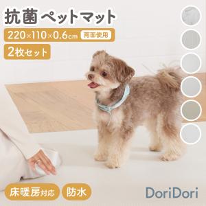 抗菌 ペットマット 220×110cm 2枚セット 防水 床暖房対応 ノンホルム 犬 猫 うさぎ 滑り防止 お手入れ簡単 PVC フロアマット 老犬 hwn01