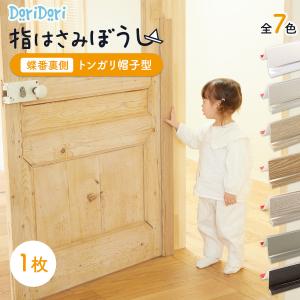 指はさみ防止カバー 指はさみぼうし 蝶番 裏 側 トンガリ帽子型 55cmドア 指はさみ防止 子供 安全対策 asn01