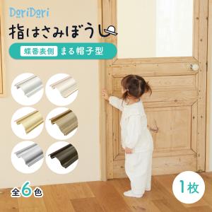 指はさみ防止カバー 指はさみぼうし 蝶番 表 側 まる帽子型 55cmドア 指はさみ防止 子供 安全対策 asn02