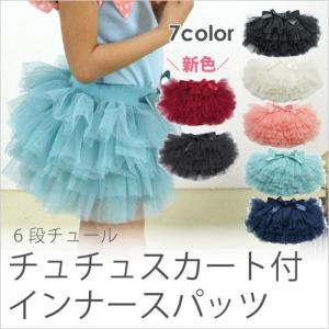 7カラー カラバリ 6段チュール チュチュスカート付 インナースパッツ おしゃれ パーティー およばれ ふわふわ かわいい子供服 b-mij4-cp メール便送料無料