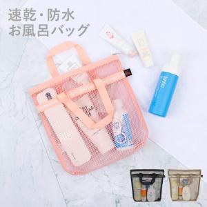 スパバッグ 温泉バッグ メッシュ おしゃれ バスバッグ