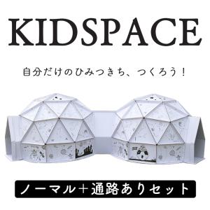 ダンボールハウス ノーマル＋通路ありセット 子供 段ボール 組み立て式 おもちゃ キッズドーム 秘密基地 クリスマス プレゼント キッズスペース  bxp0102set｜knktrading