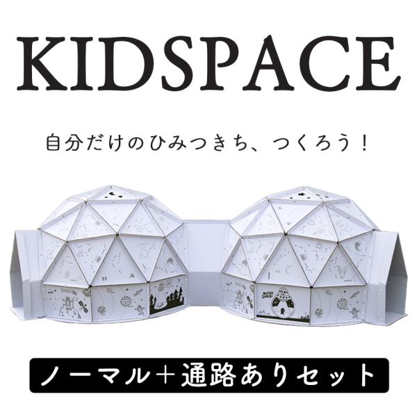ダンボールハウス ノーマル＋通路ありセット 子供 段ボール 組み立て式 おもちゃ キッズドーム 秘密...