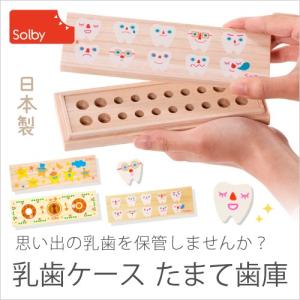 solby ソルビィ 桐箱 乳歯ケース 乳歯 ケース 桐 乳歯入れ 歯 たまて歯庫 子供 キッズ ギフト 出産祝い ddw02 レビュー特典付