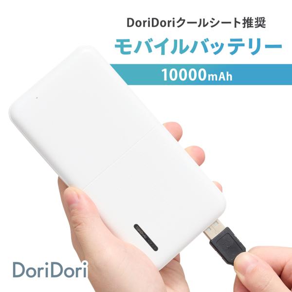 doridori クールシート推奨 モバイルバッテリー 小型 大容量 軽量 10000mA PSE適...