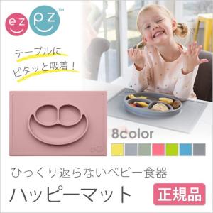 シリコン製 ベビー食器 イージーピージー ハッピーマット e...
