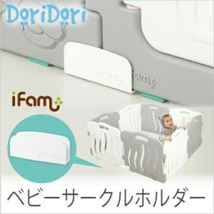 ベビーサークル オプション パーツ 折りたたみ 防止 ホルダー セーフティホルダー 直線用 ベビーゲート 固定 ズレ防止 ifam if11