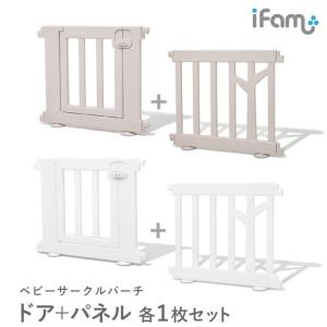 ベビーサークル バーチ ifam if111 ドア付き2枚セット