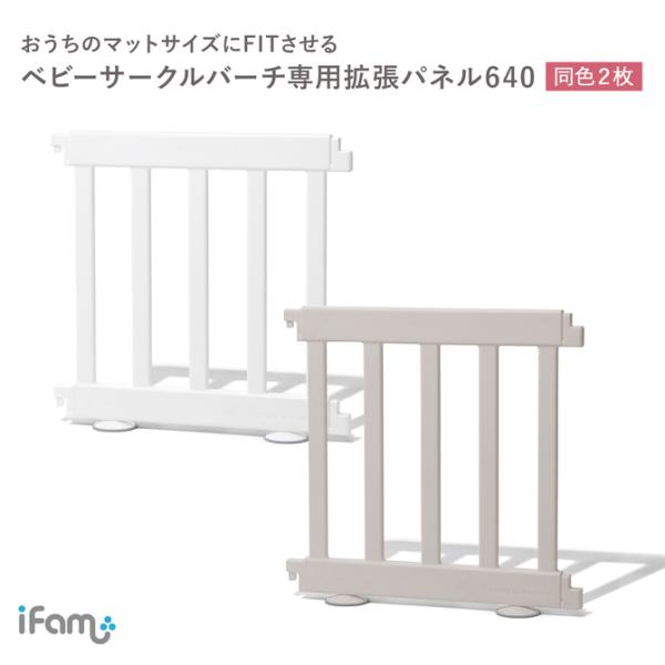 ベビーサークル マット サイズ 調整 拡張パネル 640mm バーチ オプション パネル アイファム...
