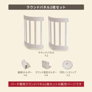 ベビーサークル バーチ ラウンドパネル 2枚セ...の詳細画像1