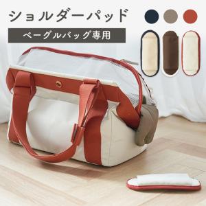 ペット用キャリーバッグ 肩掛け 斜め掛け 犬 猫 ペットバッグ キャリー おしゃれ 小型犬 ショルダー クッション プレゼント ベーグルショルダーパッド Mil005 Mil005 Doridoriヤフー店 通販 Yahoo ショッピング