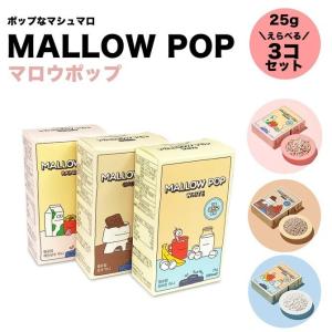 マロウポップ MALLOWPOP 選べる3個セット お菓子 乾燥