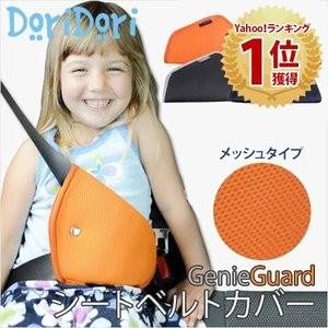 ベビー キッズ シートベルトカバー 位置調節メッシュジーニーガード 子供用カー用品 旅行 パッド 安全グッズ メール便送料無料 og07 レビュー特典付｜knktrading