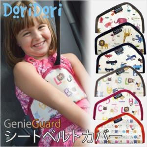 ベビー キッズ シートベルトカバー 位置調節TPUジーニーガード