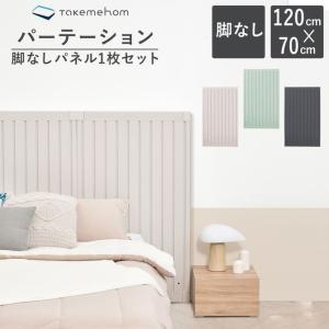 パーテーション ガード 仕切り 間仕切り 壁 置くだけ パステルカラー かわいい 北欧 Takemehom ファーストパーテーション 1P th021 レビュー特典付