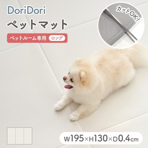 ペットマット 防水 抗菌 ペットサークル専用マット ロング 195×130×0.4cm カットできる...