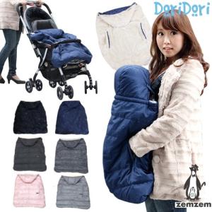 抱っこ紐 防寒 ケープ ダウン カバー 冬 4WAY シンプル フットマフ はっ水 リバーシブル ベビーカー zemzem zem01