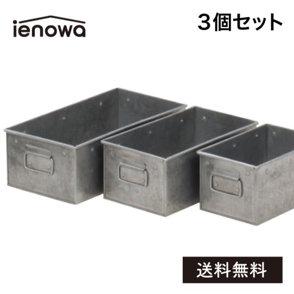 ienowa レクタングル収納BOX 3個セット ブリキBOX 収納 小物入れ