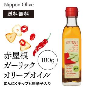 日本オリーブ 赤屋根 ガーリックオリーブオイル 180g