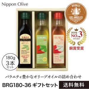 お歳暮 2021 オリーブオイル詰め合わせ 日本オリーブ 赤屋根ギフト3本セット BRG180-36 包装 のし対応