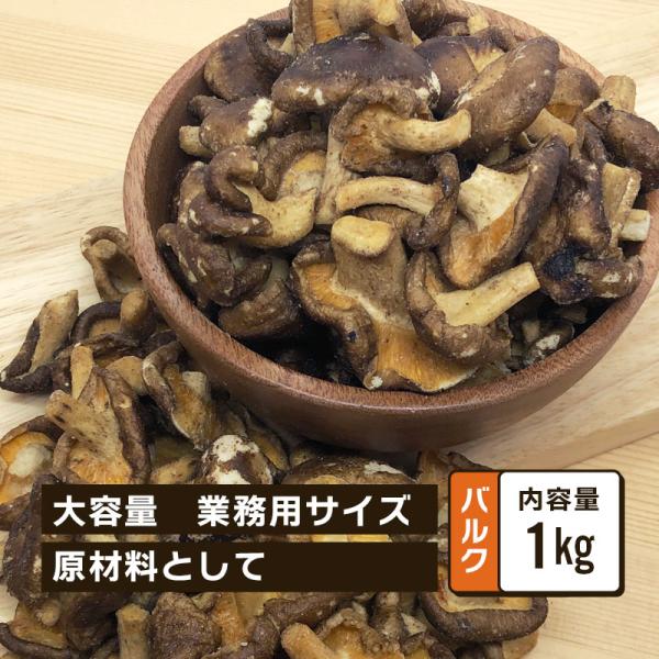 しいたけスナック クノップ しいたけチップ バルク 1kg 大容量 業務用 しいたけ シイタケ 椎茸...