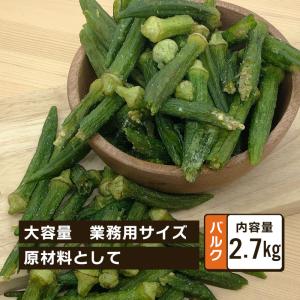 おくらチップス クノップ おくらチップ バルク 2.7kg 1袋 野菜チップス 野菜スナック おやつ おつまみ オクラ 大容量｜knopp