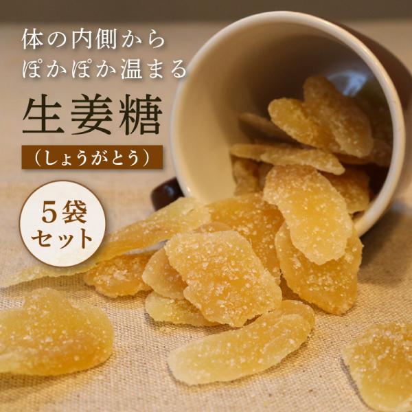 生姜糖 50g 5袋セット ドライフルーツ しょうが糖 生姜 身体を温める 冷え性対策 ジップ付きパ...